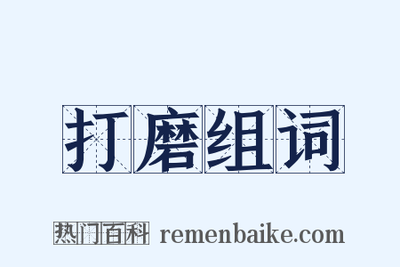 打磨组词是什么意思的图片